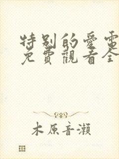 特别的爱电视剧免费观看全集高清