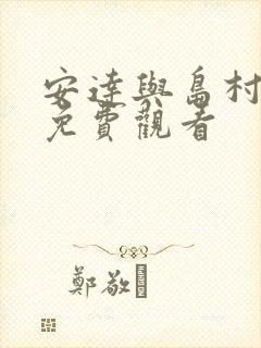 安达与岛村漫画免费观看