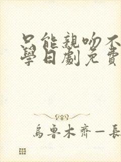 只能亲吻不幸同学日剧免费观看