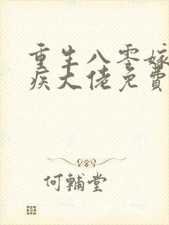 重生八零嫁给残疾大佬免费全文阅读封面
