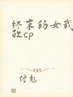 终末的女武神嬴政cp