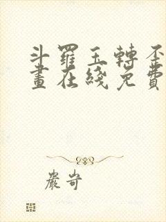 斗罗玉转歪歪漫画在线免费观看