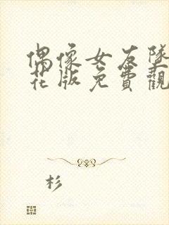 偶像女友坠落樱花版免费观看封面