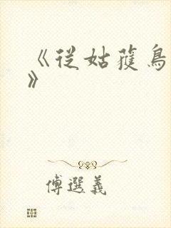 《从姑获鸟开始》封面