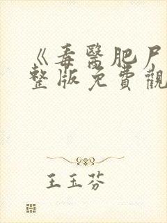 《毒医肥尸》完整版免费观看高清