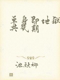 单身即地狱5一共几期