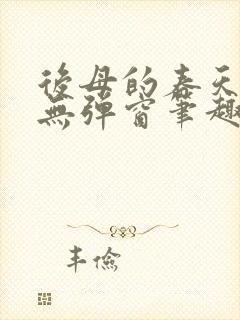 后母的春天露露无弹窗笔趣阁