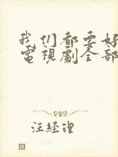 我们都要好好的电视剧全部演员表封面