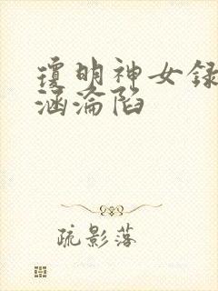 琼明神女录裴语涵沦陷