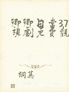 卿卿日常37电视剧免费观看全集完整版