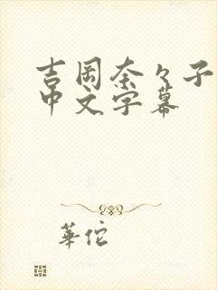 吉冈奈々子av中文字幕