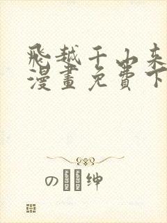 飞越千山来爱你漫画免费下拉式六漫画