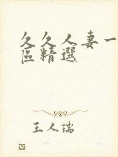 久久人妻一区二区精选