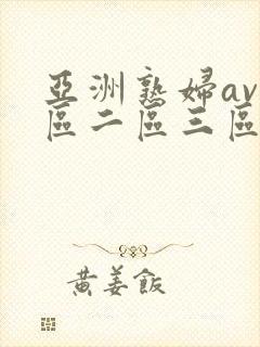 亚洲熟妇av一区二区三区宅男