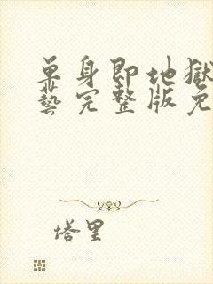 单身即地狱4综艺完整版免费观看封面