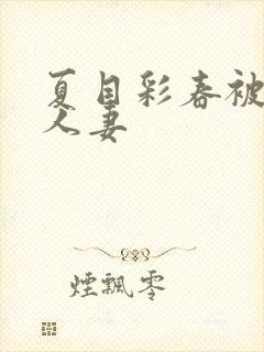 夏目彩春被清纯人妻