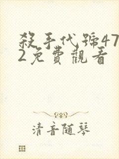 杀手代号47 2免费观看封面