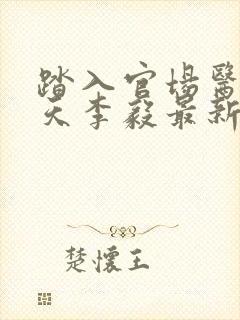 踏入官场医道问天李毅最新章节在线阅读