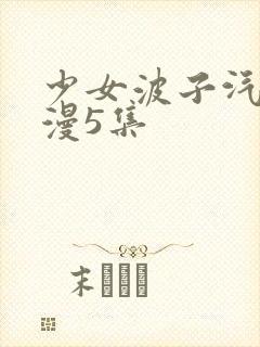 少女波子汽水动漫5集