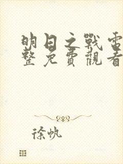 明日之战电影完整免费观看封面