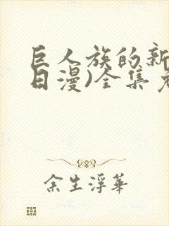 巨人族的新娘(日漫)全集免费