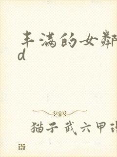 丰满的女邻居hd