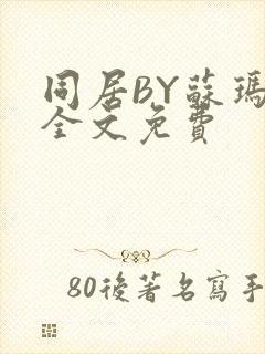 同居BY苏玛丽全文免费