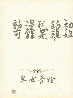 动漫我的初恋不可能是亲姐姐封面