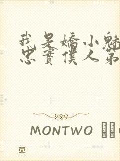 我是娇小魅魔的忠实仆人第01集