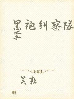 黑袍纠察队第3季