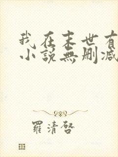 我在末世有套房小说无删减版