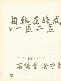 日韩在线成人av一区二区