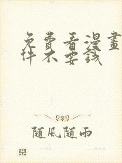 免费看漫画的软件不要钱封面