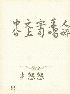 中文字幕人妻被公上司喝醉在线