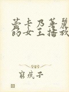 蕾卡乃华丽且我的女王播放