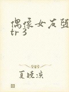 偶像女友堕落ntr 3