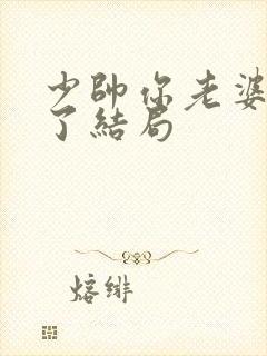 少帅你老婆又跑了结局封面