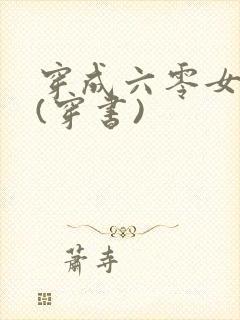 穿成六零女炮灰(穿书)