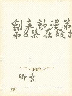 剑来动漫第二季第8集在线播放