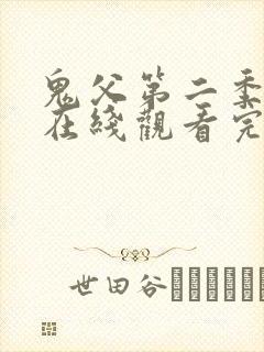 鬼父第二季动漫在线观看完整版动漫