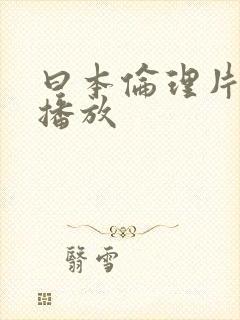 曰本伦理片在线播放