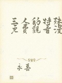 三人的特殊游戏免费观看漫画全集