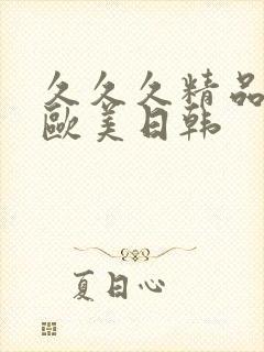 久久久精品国产欧美日韩