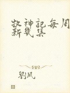 牧神记每周几更新几集