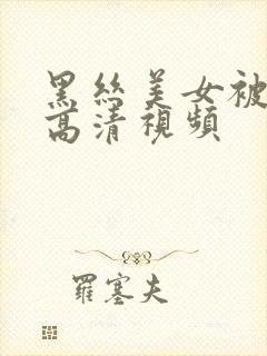 黑丝美女被我操高清视频