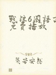 战狼6国语高清免费播放