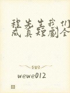 程先生我们假戏成真短剧全集