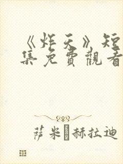 《炸天》短剧全集免费观看