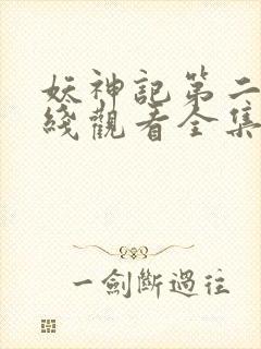 妖神记第二季在线观看全集免费播放动漫封面