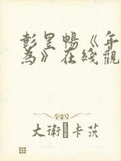 彭昱畅《年少有为》在线观看免费封面